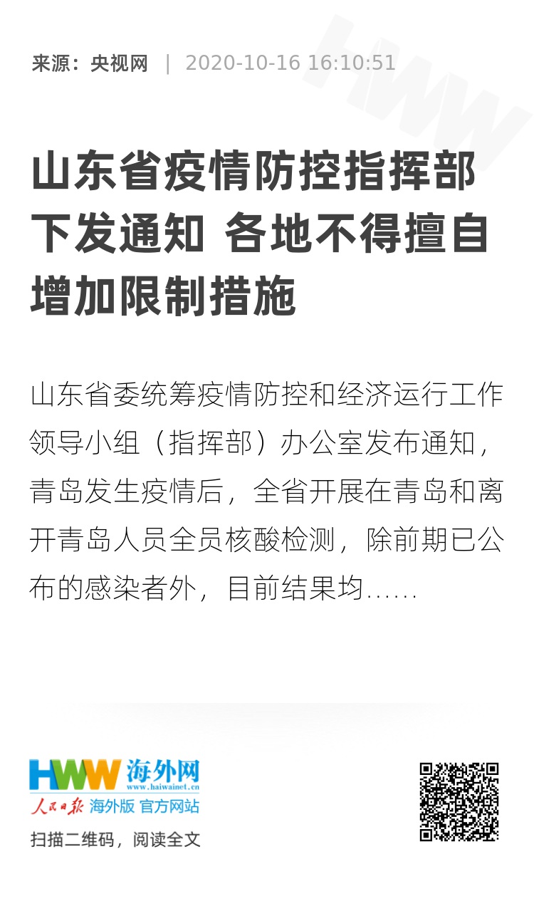 山东防疫指挥部加强疫情防控措施，全力保障人民生命健康安全