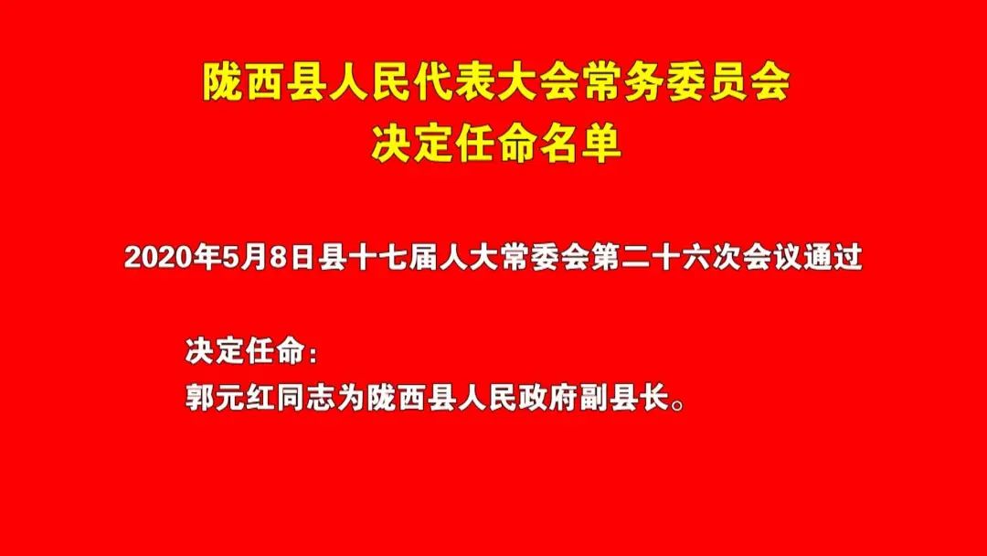 陇西县最新人事任免动态概览